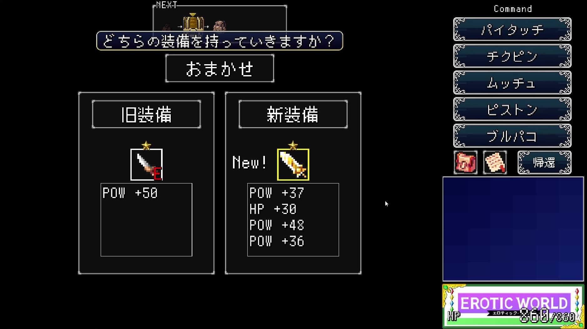 エロティックワールド 装備