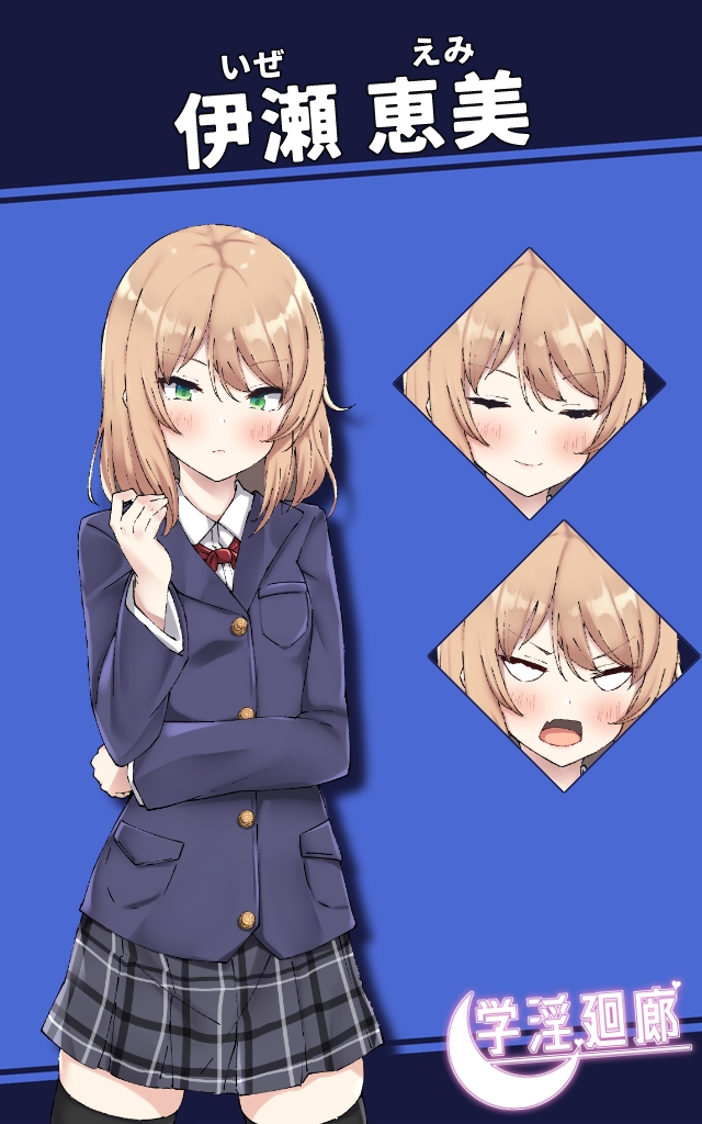 学淫廻廊 伊瀬 恵美