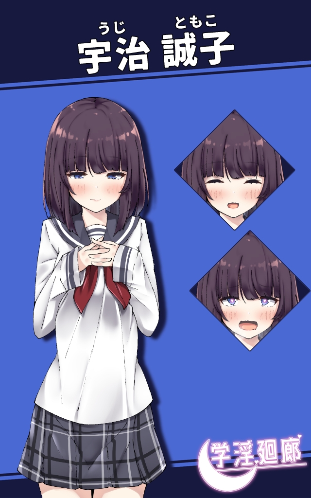 学淫廻廊 宇治 誠子