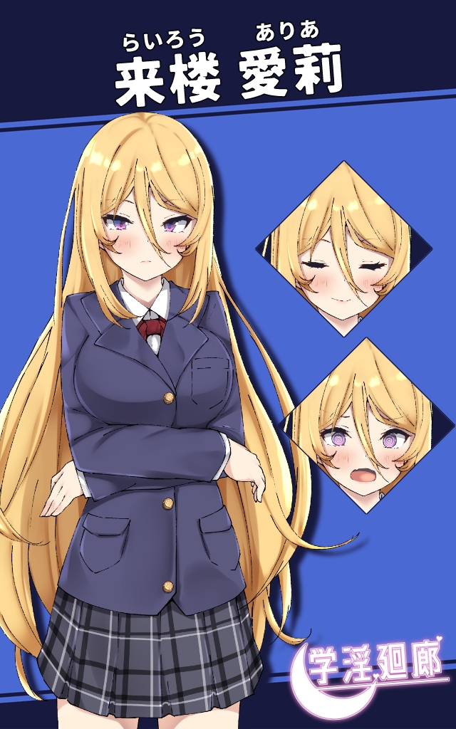 学淫廻廊 来楼 愛莉