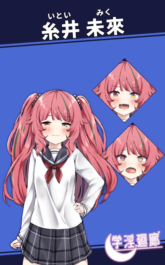 学淫廻廊 糸井 未來