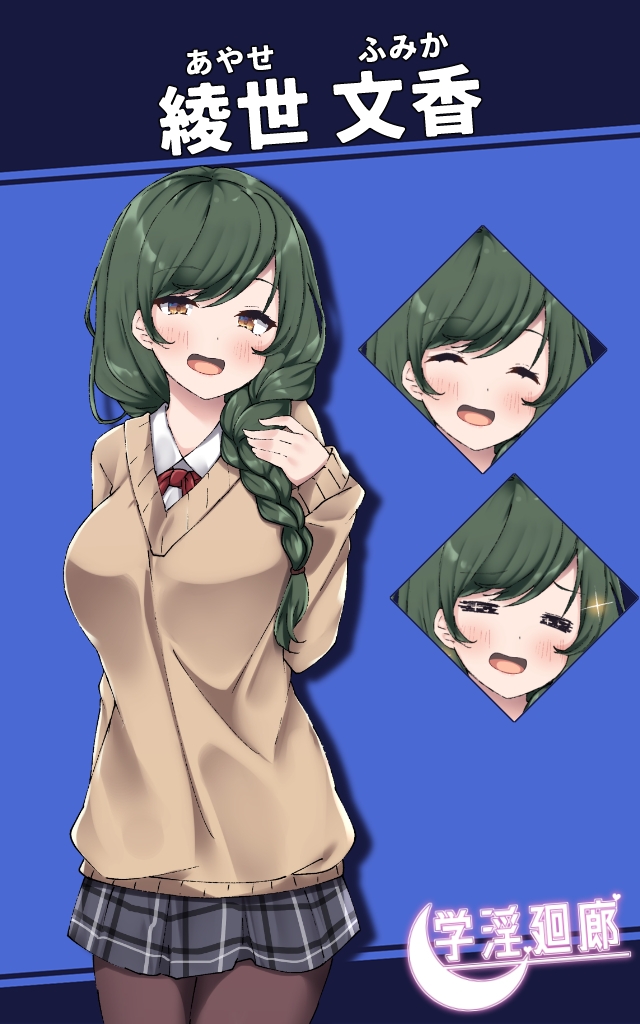 学淫廻廊 綾世 文香