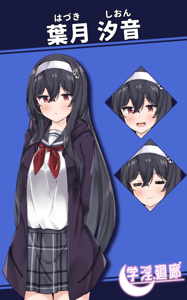 学淫廻廊 葉月 汐音