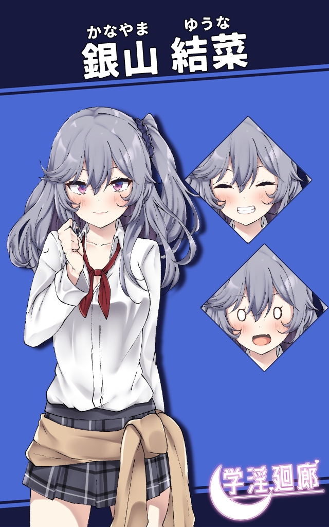 学淫廻廊 銀山 結菜